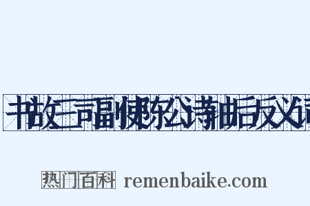 书故三司副使陈公诗轴后反义词是什么意思的图片